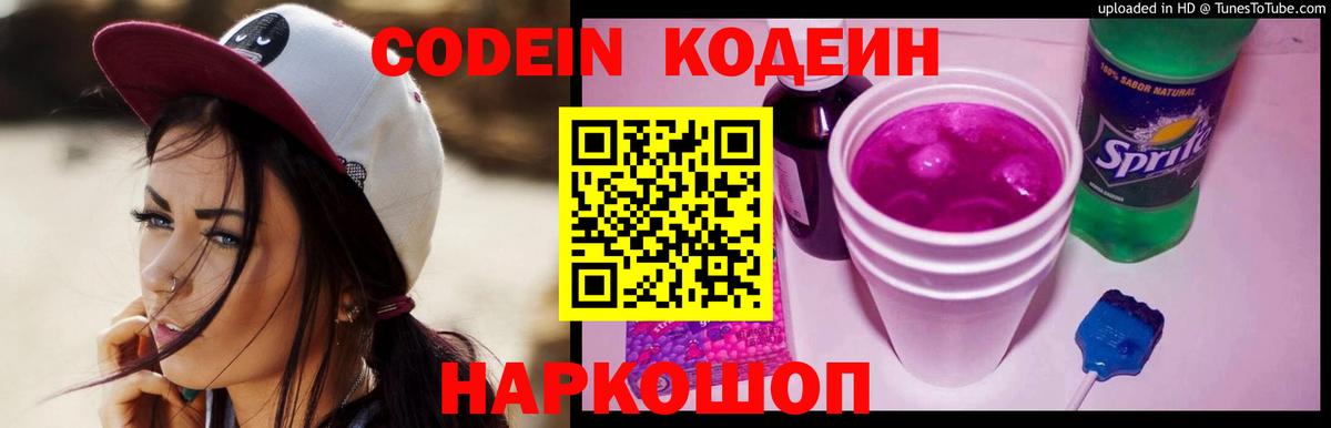 Codein напиток Lean (лин) Сургут